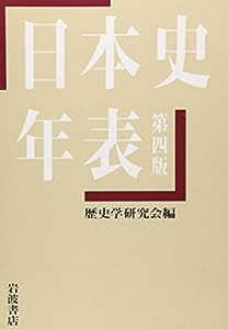 日本史年表 第四版(中古品)