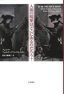 人間の境界はどこにあるのだろう?(中古品)