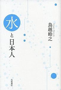 水と日本人(中古品)