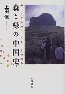 森と緑の中国史―エコロジカルーヒストリーの試み(中古品)