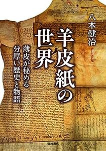 羊皮紙の世界: 薄皮が秘める分厚い歴史と物語(中古品)