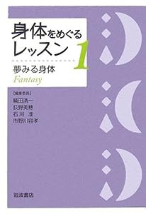 身体をめぐるレッスン〈1〉夢みる身体(中古品)