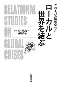 ローカルと世界を結ぶ (グローバル関係学)(中古品)