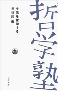 生活を哲学する (双書 哲学塾)(中古品)