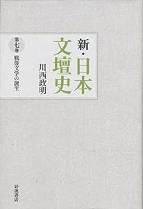戦後文学の誕生 (新・日本文壇史 第7巻)(中古品)