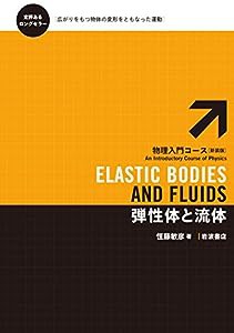 弾性体と流体 (物理入門コース 新装版)(中古品)