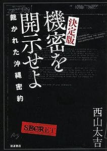 決定版 機密を開示せよ――裁かれた沖縄密約(中古品)