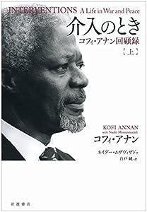 介入のとき——コフィ・アナン回顧録(上)(中古品)