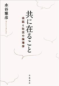 共に在ること 会話と社交の倫理学(中古品)