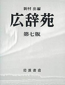 広辞苑 第七版(普通版)(中古品)