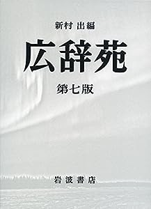 広辞苑 第七版(机上版)(中古品)