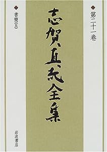 志賀直哉全集〈第21巻〉書簡(5)(中古品)