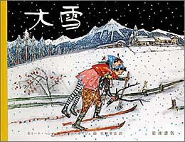 大雪 (大型絵本)(中古品)