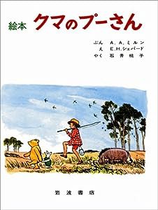 クマのプーさん(絵本) (大型絵本 5)(中古品)