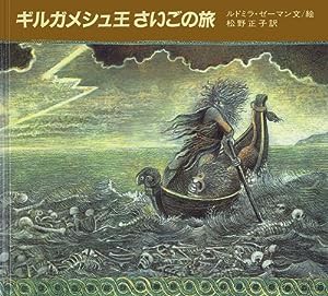 ギルガメシュ王さいごの旅 (大型絵本)(中古品)