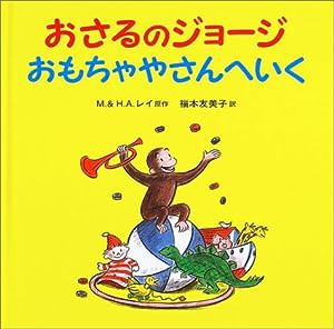 おさるのジョージ おもちゃやさんへいく(中古品)