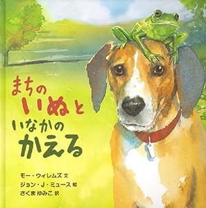 まちのいぬといなかのかえる (大型絵本)(中古品)