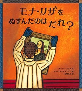 モナ・リザをぬすんだのはだれ? (大型絵本)(中古品)