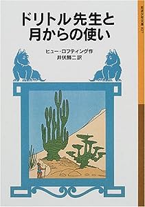 ドリトル先生と月からの使い (岩波少年文庫―ドリトル先生物語)(中古品)