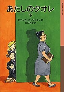 あたしのクオレ(下) (岩波少年文庫)(中古品)