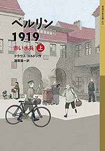 ベルリン1919 赤い水兵(上) (岩波少年文庫)(中古品)