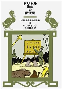 ドリトル先生の郵便局 (ドリトル先生物語全集 3)(中古品)