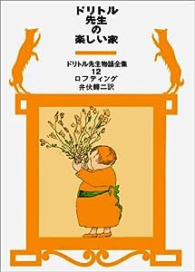 ドリトル先生の楽しい家 (ドリトル先生物語全集 12)(中古品)