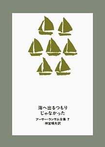 海へ出るつもりじゃなかった (ア-サ-・ランサム全集)(中古品)