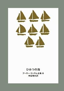 ひみつの海 (アーサー・ランサム全集 8)(中古品)