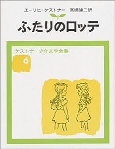 ふたりのロッテ (ケストナ-少年文学全集)(中古品)