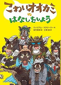 こわいオオカミのはなしをしよう(中古品)