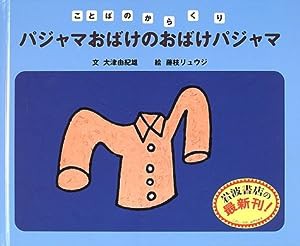 パジャマおばけのおばけパジャマ (ことばのからくり)(中古品)