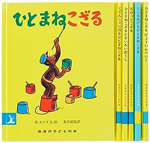 ひとまねこざるシリーズ(全6冊セット) (岩波の子どもの本)(中古品)