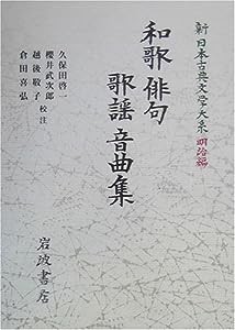 和歌・俳句・歌謡・音曲集 (新日本古典文学大系 明治編 4)(中古品)