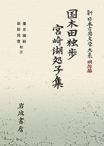 国木田独歩・宮崎湖処子集 (新日本古典文学大系 明治編 28)(中古品)