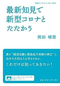 最新知見で新型コロナとたたかう (岩波ブックレット)(中古品)