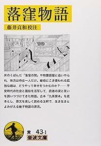 落窪物語 (岩波文庫)(中古品)