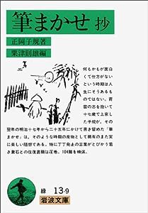 筆まかせ抄 (岩波文庫 緑 13-9)(中古品)