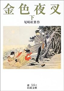 金色夜叉(下) (岩波文庫)(中古品)