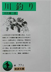 川釣り (岩波文庫)(中古品)