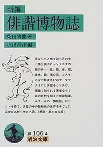 新編俳諧博物誌 (岩波文庫 緑 106-4)(中古品)