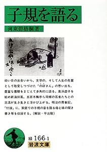 子規を語る (岩波文庫)(中古品)