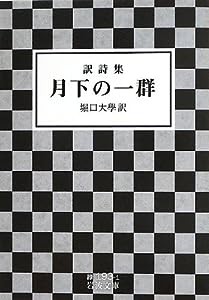 訳詩集 月下の一群 (岩波文庫)(中古品)