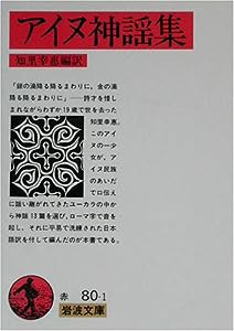 アイヌ神謡集 (岩波文庫)(中古品)