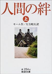 人間の絆〈上〉 (岩波文庫)(中古品)