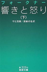 響きと怒り (下) (岩波文庫)(中古品)