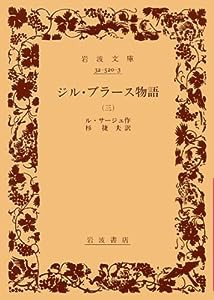 ジル・ブラース物語 3 (岩波文庫 赤 520-3)(中古品)