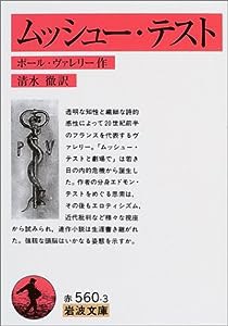 ムッシュー・テスト (岩波文庫)(中古品)