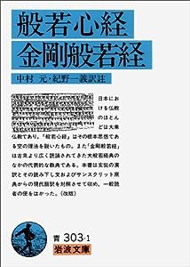 般若心経・金剛般若経 (岩波文庫)(中古品)