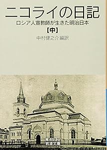 ニコライの日記（中）——ロシア人宣教師が生きた明治日本 (岩波文庫)(中古品)